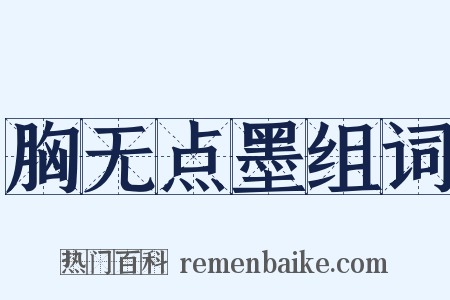 胸无点墨组词是什么意思的图片